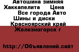 Автошина зимняя Хаккапелита 7 › Цена ­ 4 800 - Все города Авто » Шины и диски   . Красноярский край,Железногорск г.